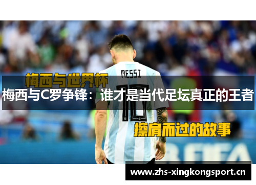 梅西与C罗争锋：谁才是当代足坛真正的王者