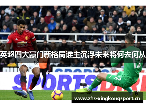 英超四大豪门新格局谁主沉浮未来将何去何从