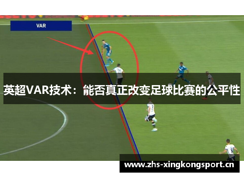 英超VAR技术：能否真正改变足球比赛的公平性
