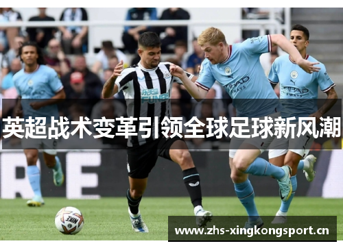 英超战术变革引领全球足球新风潮