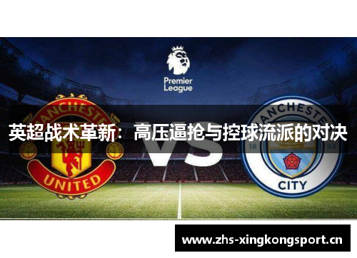 英超战术革新：高压逼抢与控球流派的对决