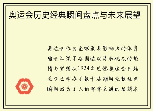 奥运会历史经典瞬间盘点与未来展望