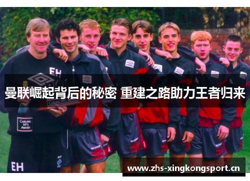 曼联崛起背后的秘密 重建之路助力王者归来