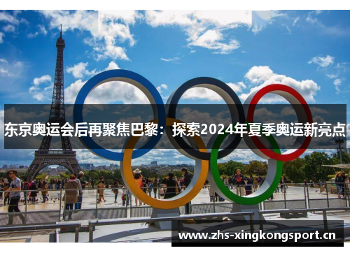 东京奥运会后再聚焦巴黎：探索2024年夏季奥运新亮点