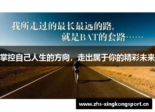 掌控自己人生的方向，走出属于你的精彩未来