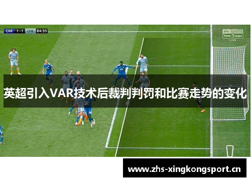 英超引入VAR技术后裁判判罚和比赛走势的变化