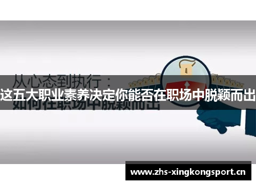 这五大职业素养决定你能否在职场中脱颖而出