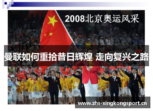 曼联如何重拾昔日辉煌 走向复兴之路