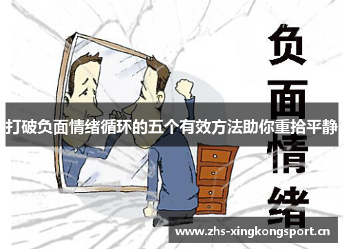 打破负面情绪循环的五个有效方法助你重拾平静