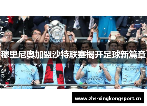 穆里尼奥加盟沙特联赛揭开足球新篇章
