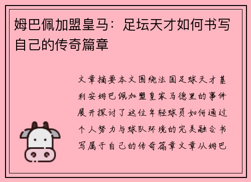 姆巴佩加盟皇马：足坛天才如何书写自己的传奇篇章
