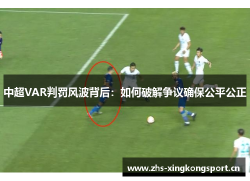 中超VAR判罚风波背后：如何破解争议确保公平公正