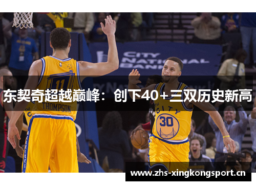 东契奇超越巅峰：创下40+三双历史新高