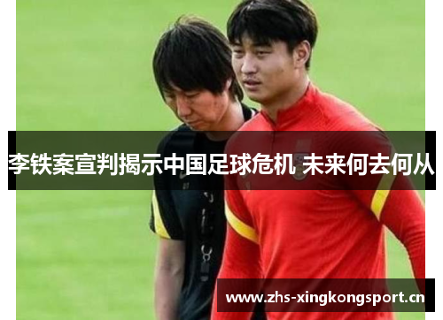 李铁案宣判揭示中国足球危机 未来何去何从
