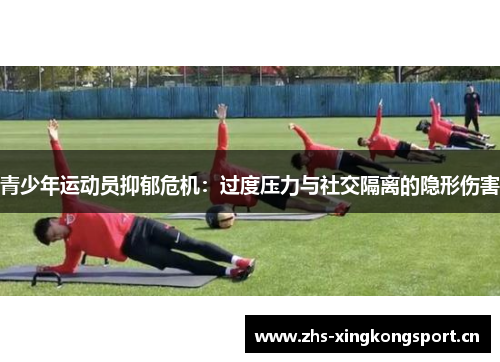 青少年运动员抑郁危机：过度压力与社交隔离的隐形伤害