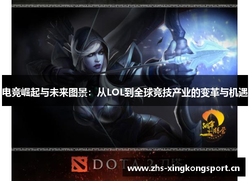 电竞崛起与未来图景：从LOL到全球竞技产业的变革与机遇