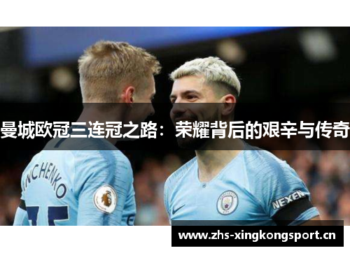 曼城欧冠三连冠之路：荣耀背后的艰辛与传奇