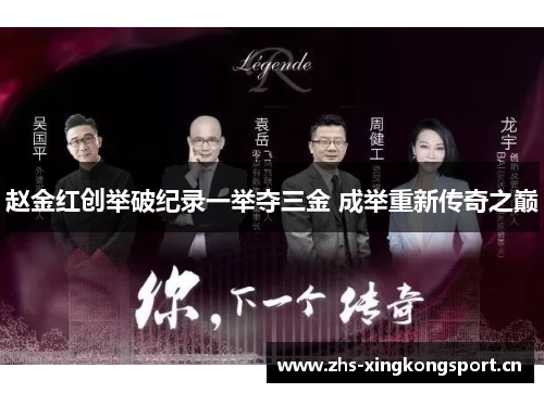 赵金红创举破纪录一举夺三金 成举重新传奇之巅