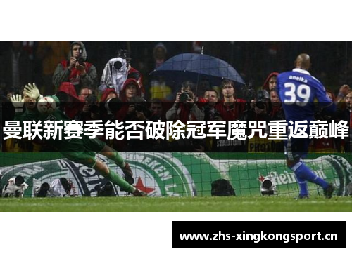 曼联新赛季能否破除冠军魔咒重返巅峰