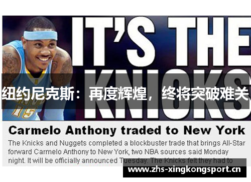 纽约尼克斯：再度辉煌，终将突破难关