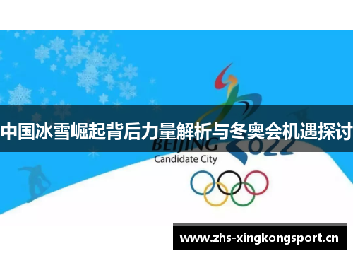 中国冰雪崛起背后力量解析与冬奥会机遇探讨