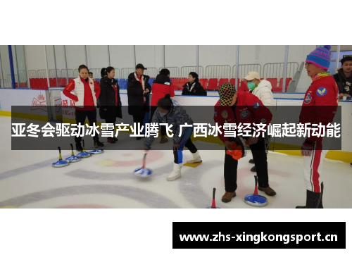 亚冬会驱动冰雪产业腾飞 广西冰雪经济崛起新动能