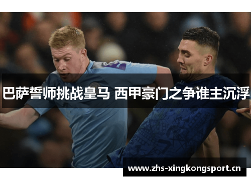 巴萨誓师挑战皇马 西甲豪门之争谁主沉浮
