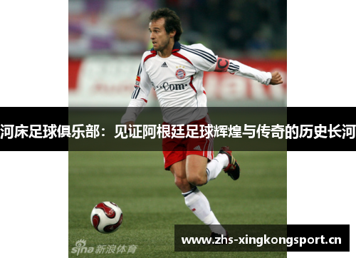 河床足球俱乐部：见证阿根廷足球辉煌与传奇的历史长河