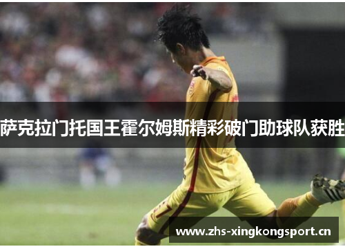 萨克拉门托国王霍尔姆斯精彩破门助球队获胜