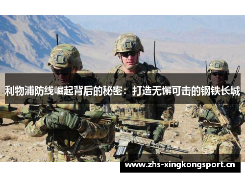 利物浦防线崛起背后的秘密：打造无懈可击的钢铁长城