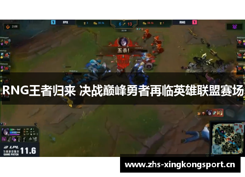 RNG王者归来 决战巅峰勇者再临英雄联盟赛场