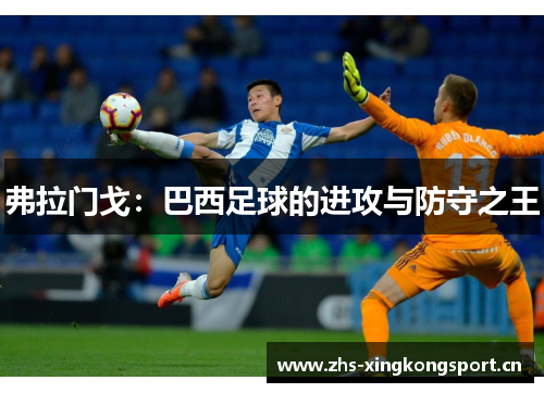 弗拉门戈：巴西足球的进攻与防守之王