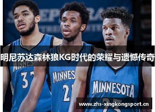 明尼苏达森林狼KG时代的荣耀与遗憾传奇