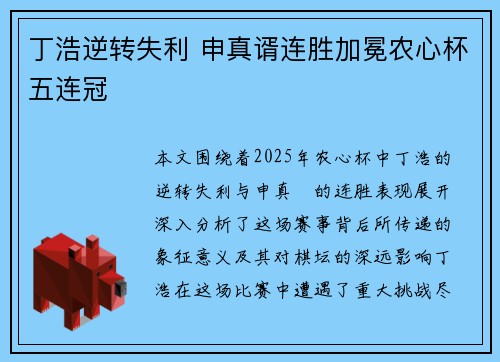 丁浩逆转失利 申真谞连胜加冕农心杯五连冠