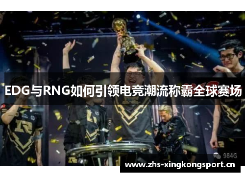 EDG与RNG如何引领电竞潮流称霸全球赛场