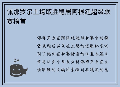 佩那罗尔主场取胜稳居阿根廷超级联赛榜首