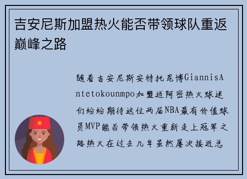 吉安尼斯加盟热火能否带领球队重返巅峰之路