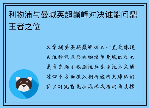 利物浦与曼城英超巅峰对决谁能问鼎王者之位