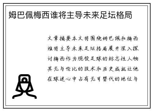 姆巴佩梅西谁将主导未来足坛格局