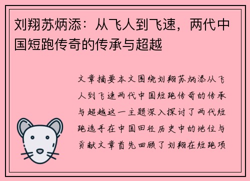 刘翔苏炳添：从飞人到飞速，两代中国短跑传奇的传承与超越