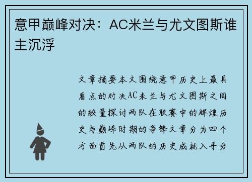 意甲巅峰对决：AC米兰与尤文图斯谁主沉浮