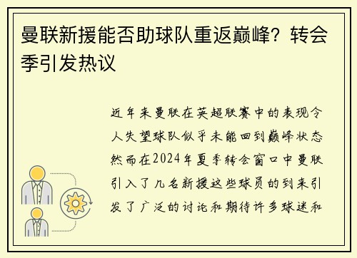 曼联新援能否助球队重返巅峰？转会季引发热议