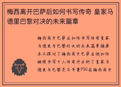 梅西离开巴萨后如何书写传奇 皇家马德里巴黎对决的未来篇章