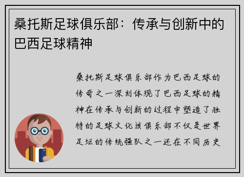 桑托斯足球俱乐部：传承与创新中的巴西足球精神