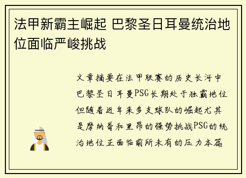 法甲新霸主崛起 巴黎圣日耳曼统治地位面临严峻挑战