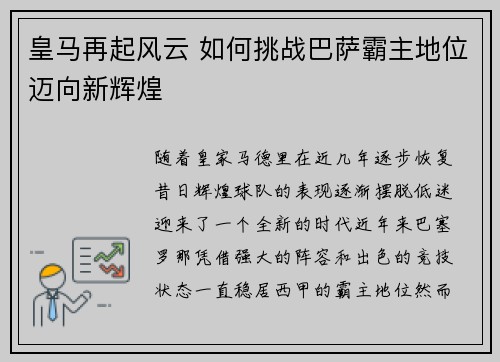 皇马再起风云 如何挑战巴萨霸主地位迈向新辉煌