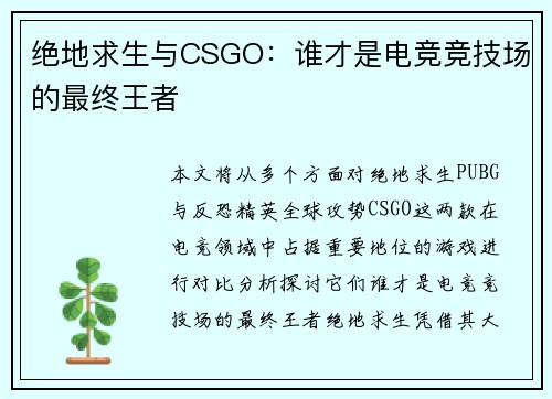 绝地求生与CSGO：谁才是电竞竞技场的最终王者