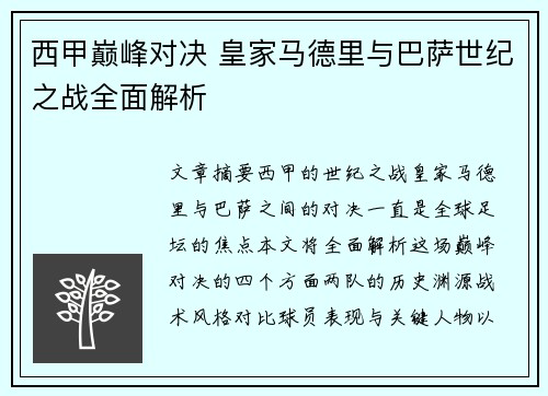 西甲巅峰对决 皇家马德里与巴萨世纪之战全面解析
