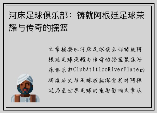 河床足球俱乐部：铸就阿根廷足球荣耀与传奇的摇篮
