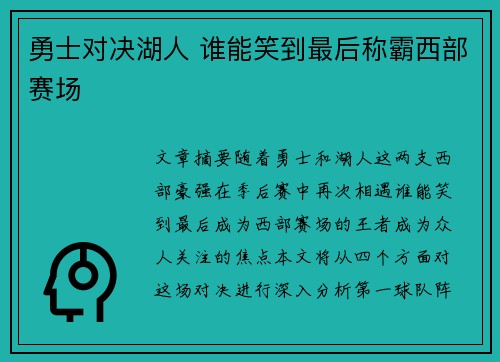 勇士对决湖人 谁能笑到最后称霸西部赛场